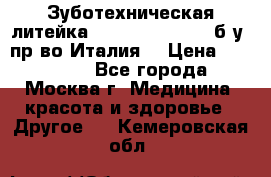 Зуботехническая литейка Manfredi Centuri б/у, пр-во Италия. › Цена ­ 180 000 - Все города, Москва г. Медицина, красота и здоровье » Другое   . Кемеровская обл.